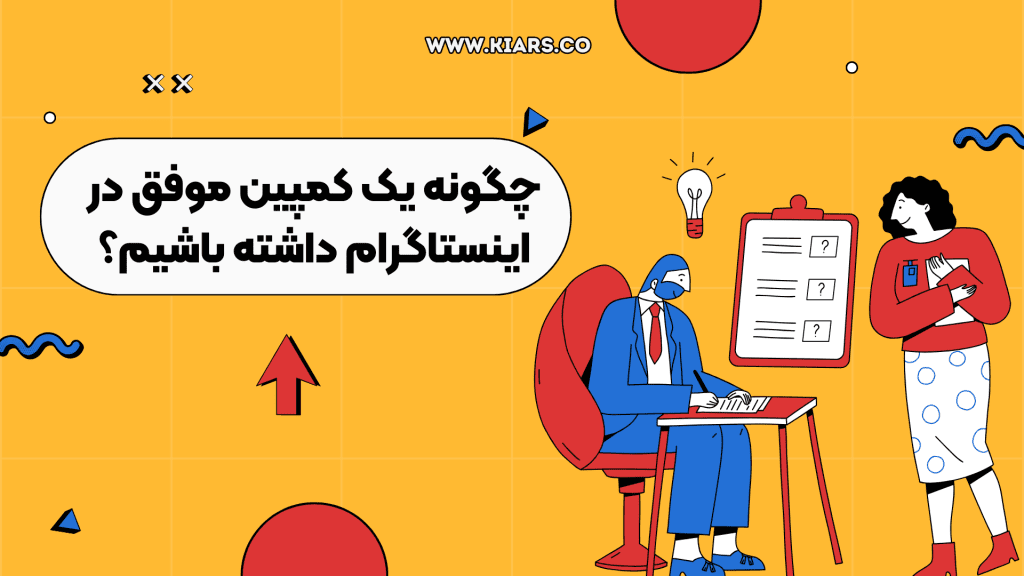 کمپین اینستاگرامی موفق