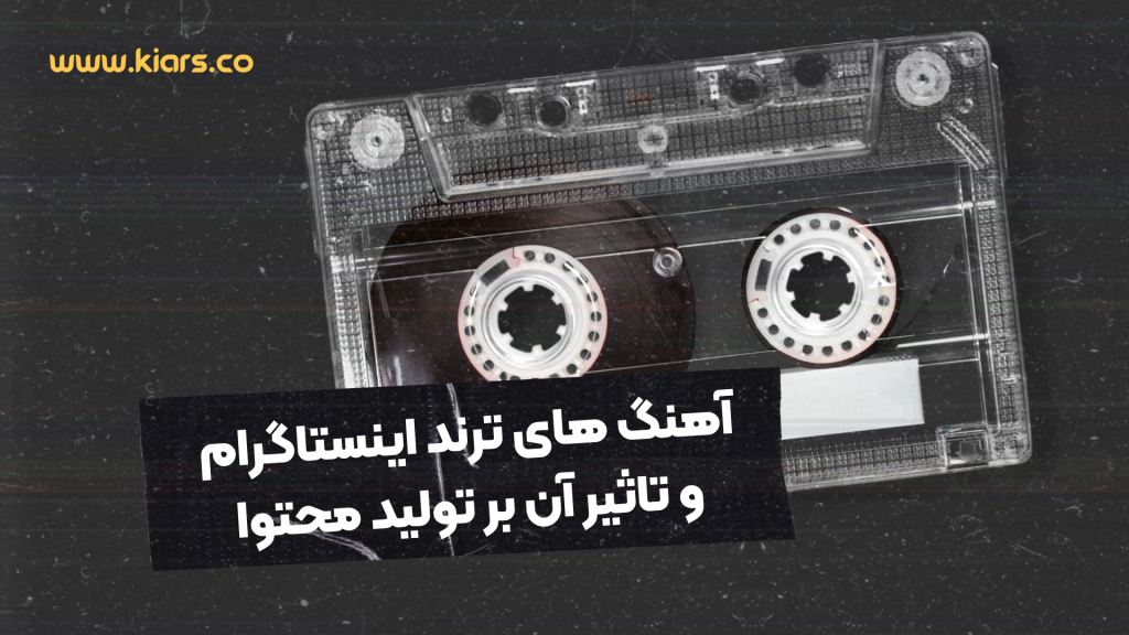 آهنگ های ترند اینستاگرام