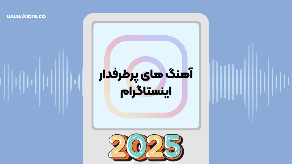اهنگ های ترند 