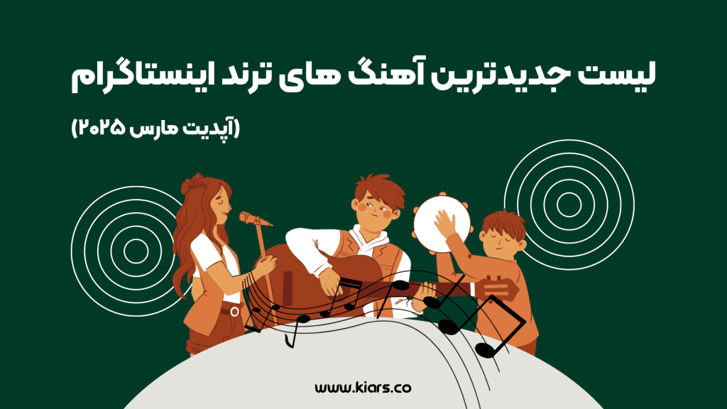 جدید ترین موزیک ها برای اینستاگرام 